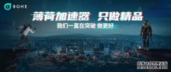 薄荷加速器全面升级：超低延迟、极致体验、专